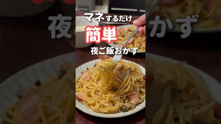 【簡単夜ご飯】ワンパンきのこパスタ #ワンパンパスタ#きのこパスタ#晩ご飯  #shorts