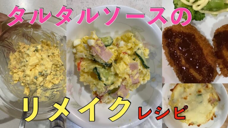 〜タルタルソースのリメイクレシピ〜