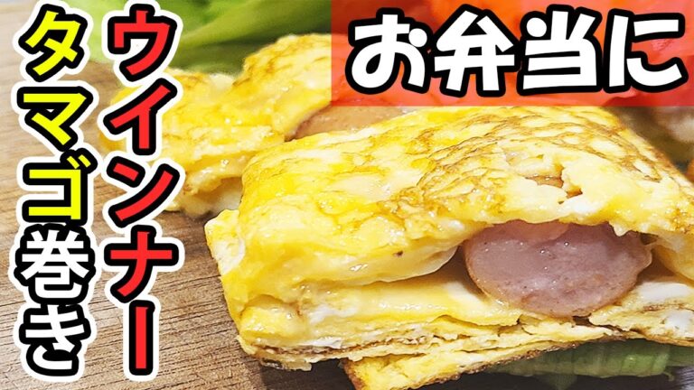 【お弁当おかず】ウインナー卵焼きの簡単レシピ　ボリュームたっぷり！時短できて悪魔的に美味しい我が家の人気おかずな作り方を紹介します【旦那弁当】