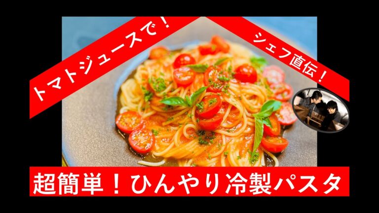 簡単！時短レシピ　トマトジュースで作る冷製パスタ