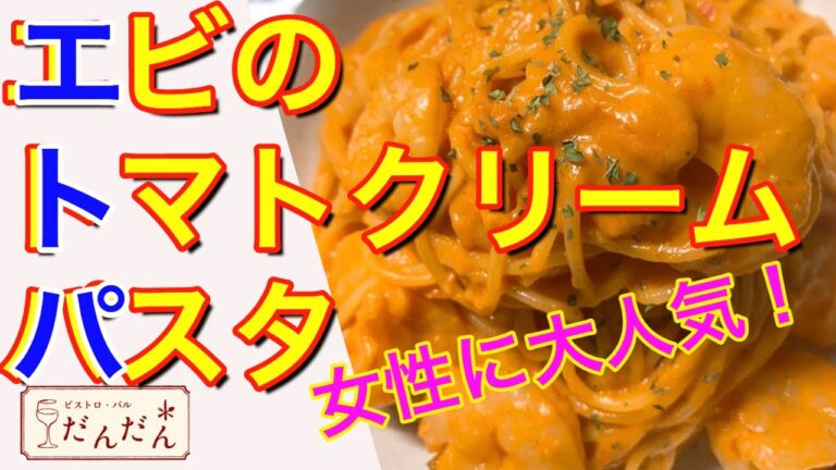 エビのトマトクリームパスタ