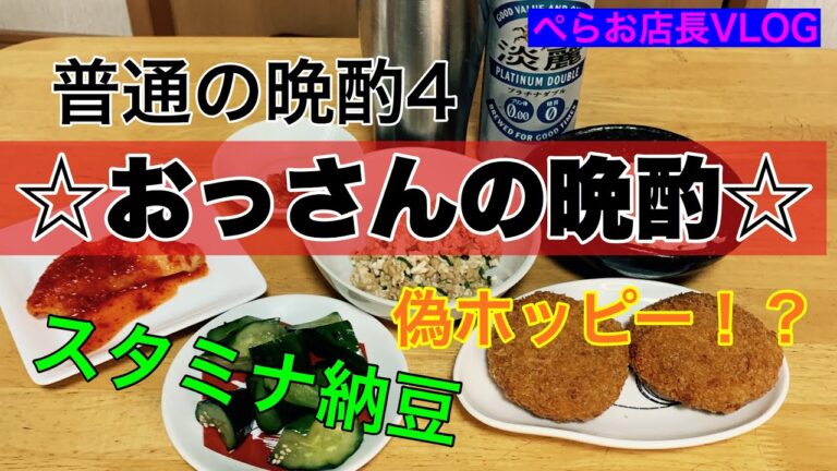 『おっさんの晩酌4』ケンミンショーを見て「スタミナ納豆」が気になったので作って晩酌しました。スタミナ納豆以外にも、自家製きゅうりの浅漬け、マカロニサラダなど、こだわったおつまみありです。