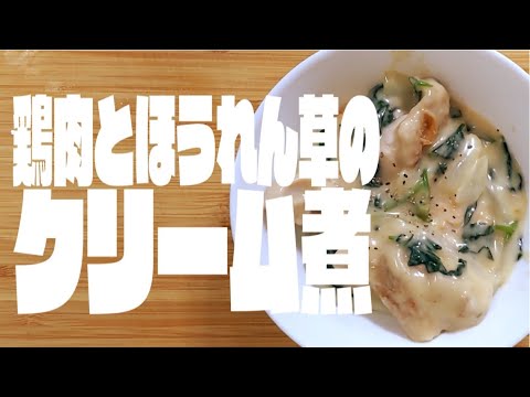 鶏肉とほうれん草のクリーム煮