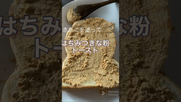 はちみつきな粉トースト #ズボラ #料理 #ズボラ料理 #ズボラ飯 #トーストレシピ #朝食
