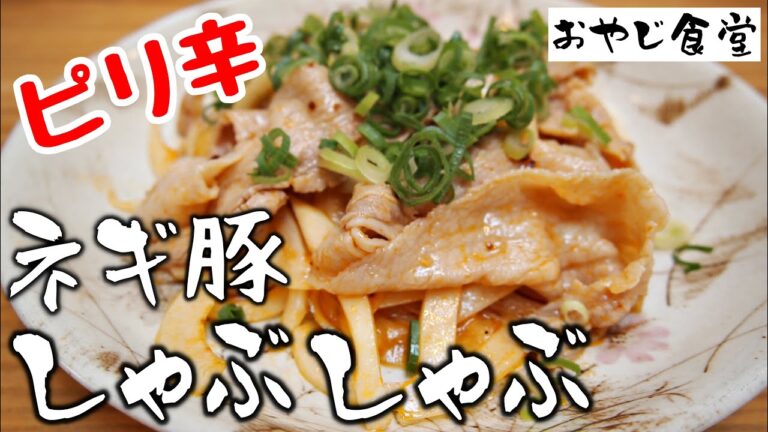 【ピリ辛ネギ豚しゃぶ】味付けは食べるラー油とポン酢だけ。簡単なのに激ウマ。自慢の一品です。