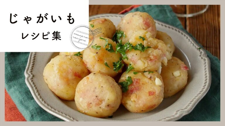 【じゃがいもレシピ集】おつまみレシピ満載！ホクホク食感の絶品レシピ！