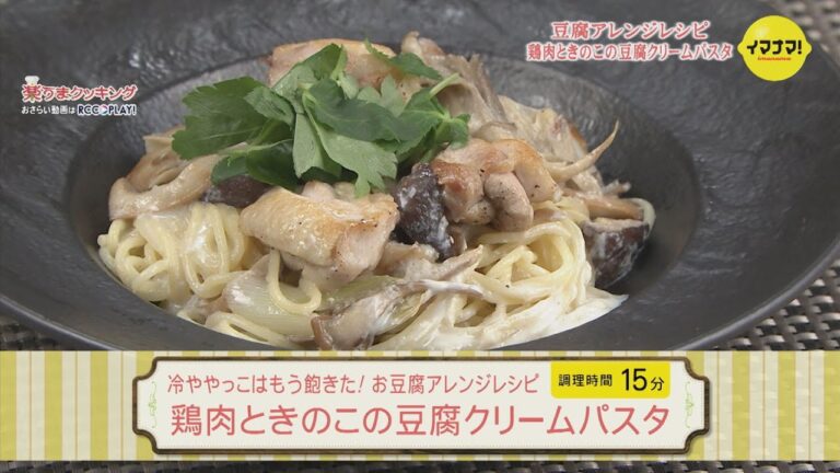 鶏肉ときのこの豆腐クリームパスタ