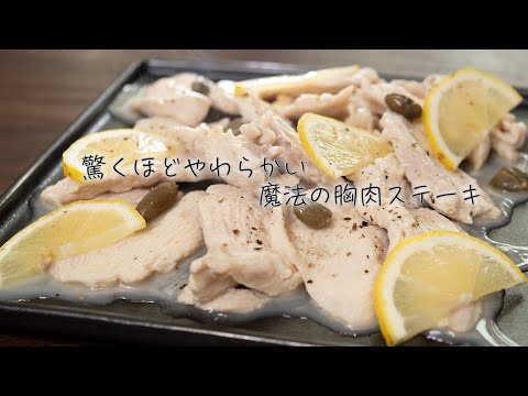 胸肉最強説【簡単・柔らかい・美味しい】をとことん追求しました。困った時はコレ、困らなくてもコレ、いつでもコレがいい！ってなる魔法のような胸肉ステーキです。【 料理レシピ 】