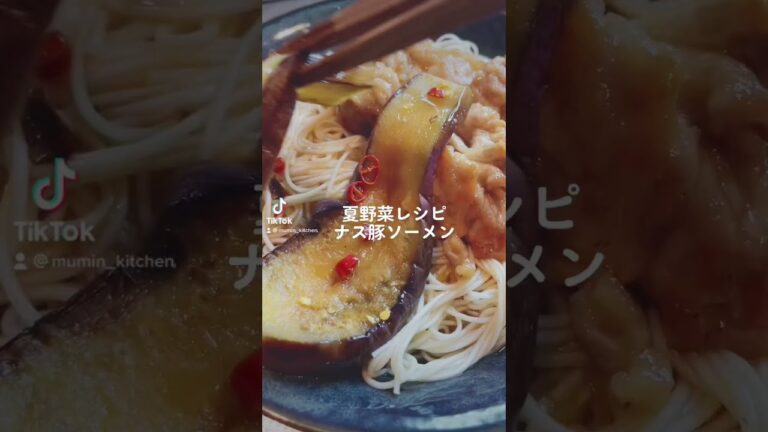 ナス豚ソーメン🍆#料理 #夏野菜レシピ #ナス