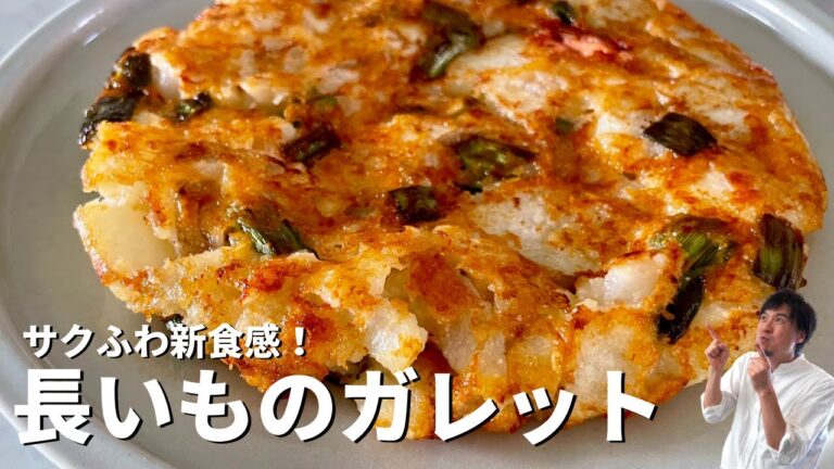 サクふわ新食感！つなぎいらずのレシピ！おかずにもおつまみにも！長いものガレットの作り方
