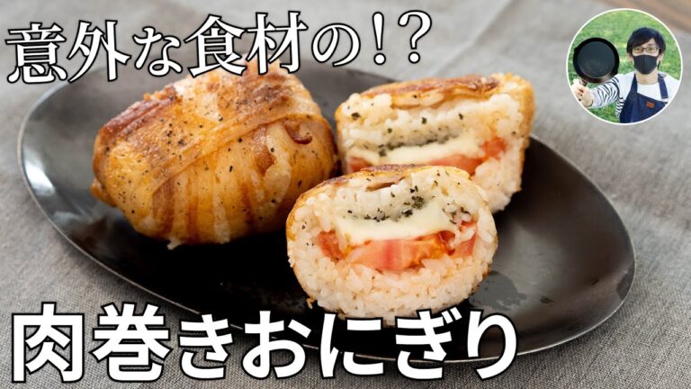 こんな組み合わせあり!?定番イタリアン×肉巻きおにぎりの作り方【キャンプ飯・簡単レシピ】