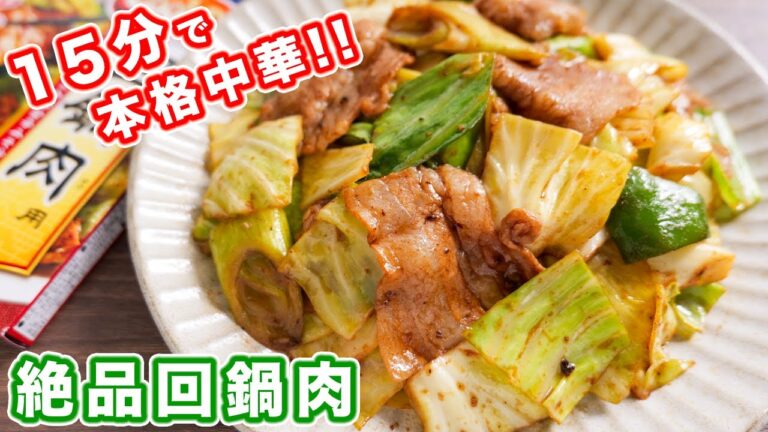 【切って炒めるだけ！１５分で簡単・本格】絶品回鍋肉・びっくり焼麺回鍋肉の作り方【kattyanneru】