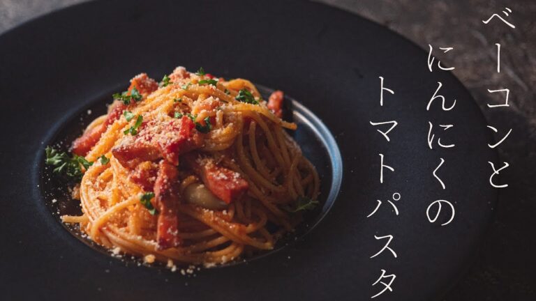 【アマトリチャーナ】ベーコンとにんにくのトマトパスタ