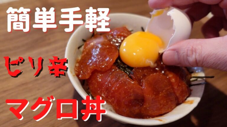 【簡単手軽料理】ピリ辛マグロ丼！