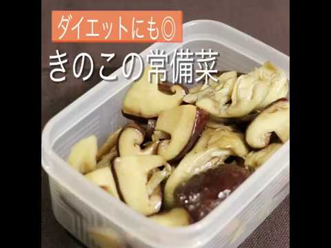 きのこの常備菜