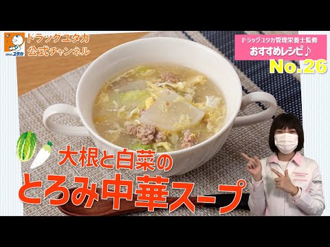 管理栄養士によるヘルシーレシピ！「食べすぎた胃腸にもやさしい！大根と白菜のとろみ中華スープ」【ドラッグユタカ公式】