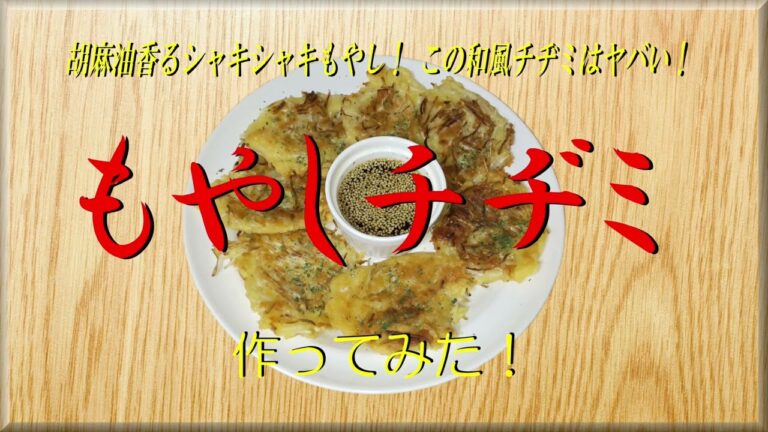 胡麻油香るシャキシャキもやし！ この和風チヂミはヤバい！《もやしチヂミ》作ってみた！