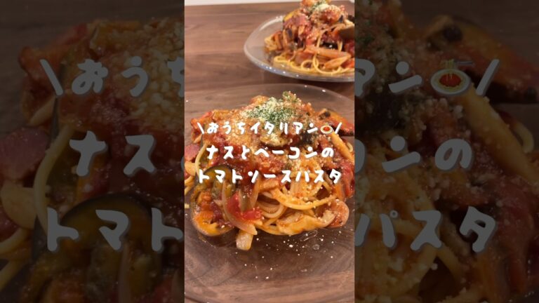 ナスとベーコンのトマトソースパスタ🍝　#shorts#cooking#レシピ#パスタ