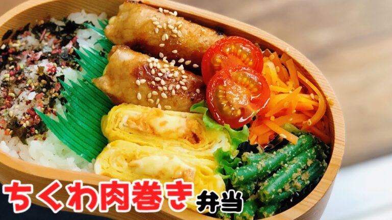 【お弁当・チーズちくわ肉巻き弁当】ENG sub lunch bento卵焼きアレンジ