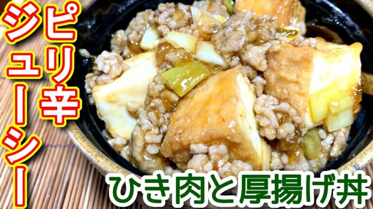 【厚揚げ ひき肉 レシピ】ピリ辛ひき肉とジューシー厚揚げ丼の作り方、レシピ　N.D.Kitchen