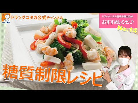 管理栄養士によるヘルシーレシピ「糖質制限レシピ！魚介とブロッコリーのマリネ」【ドラッグユタカ公式】