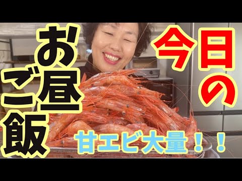 【リーサンのお昼ご飯】頂いた甘エビで嬉しいお昼ご飯を頂きました♪