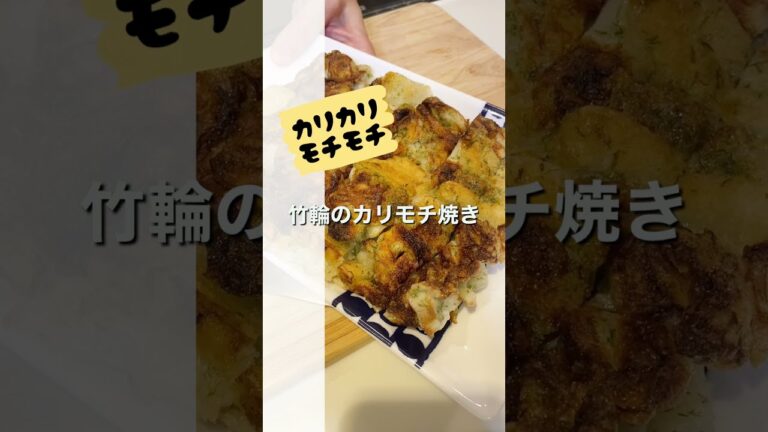 竹輪の新しい魅力を発見してしまった！カリもち焼き！【毎日レシピ】