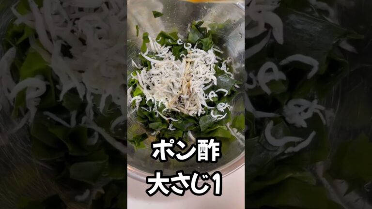 【簡単】わかめとしらすのサラダ🥗 #shorts