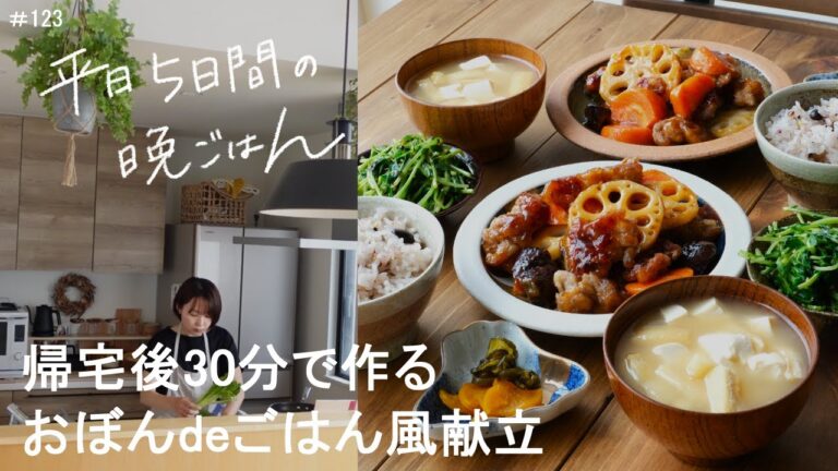 【1週間献立】帰宅後30分で作るおぼんdeごはん風献立#123
