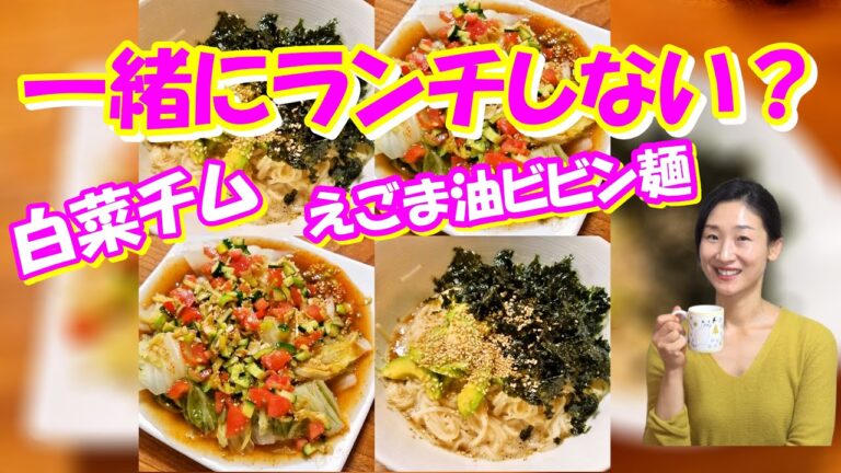 韓国で話題の白菜ピリ辛チムとえごま油ビビン麺 レシピ｜簡単で美味しいランチメニューにピッタリ！｜イヨンボックさんの白菜ピリ辛蒸し 作り方｜えごま油ビビン麺 作り方