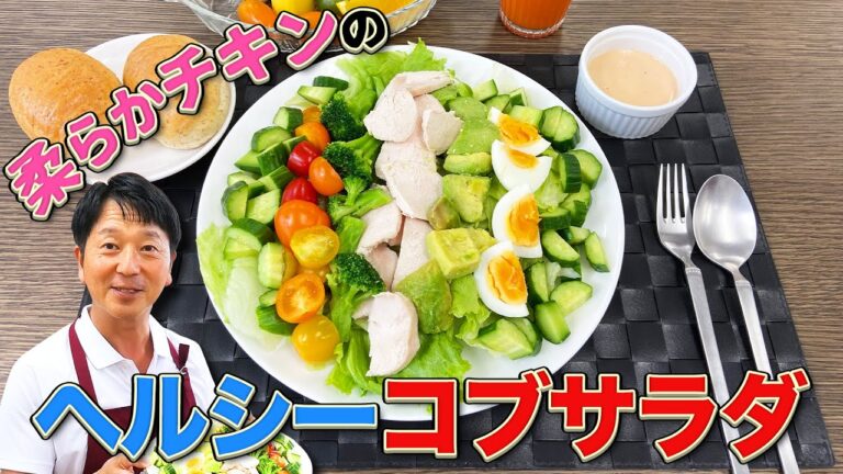 朝からたっぷりサラダ　Vol.26 柔らかチキンの ヘルシーコブサラダ