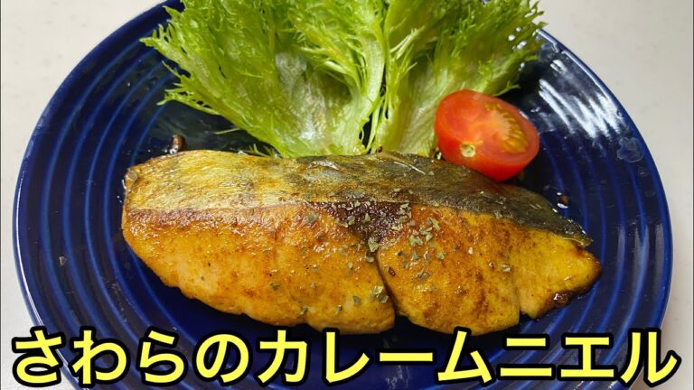 【おさかな料理】簡単スピードメニュー！スパイシーさわらのカレームニエル