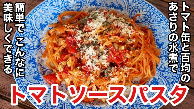 【トマト缶活用レシピ】100均で買えるあさりの水煮の缶詰でトマトソースパスタ フライパンだけで簡単!誰でも美味しくできる