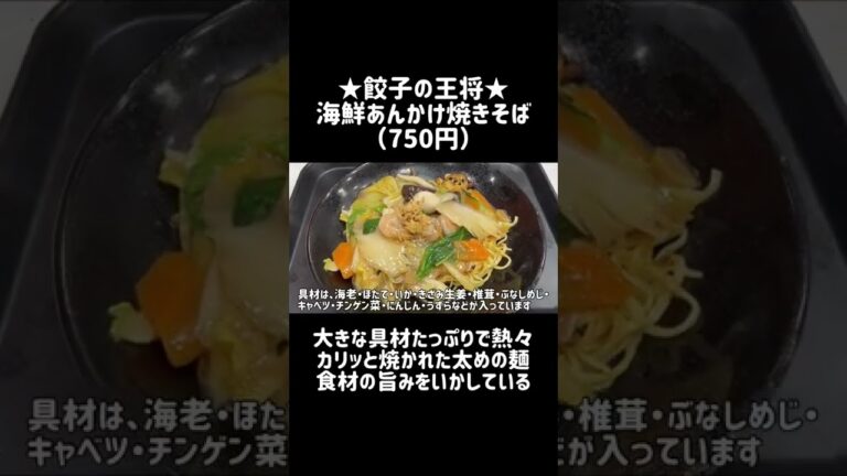 【餃子の王将】大きな具材たっぷり「海鮮あんかけ焼きそば」 #shorts