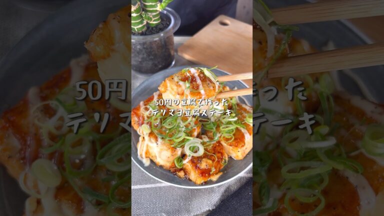 50円の豆腐で作ったヘルシーでお財布にやさしいテリマヨ豆腐ステーキ