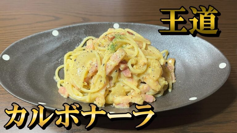 【もう失敗させません】全卵で作る王道カルボナーラ
