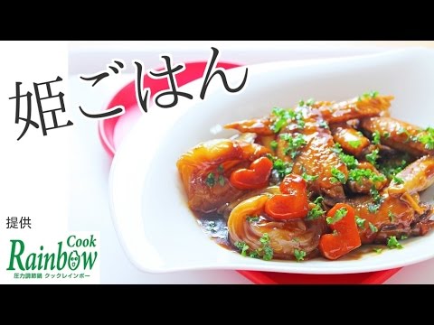 【簡単料理】手羽先と玉ネギのオイスター煮のレシピ作り方｜姫ごはん