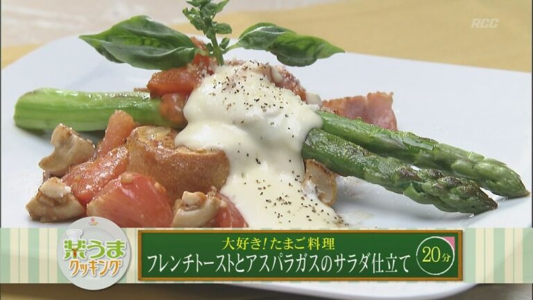 楽うまクッキング-フレンチトーストとアスパラガスのサラダ仕立て