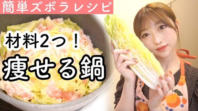 【ダイエット飯】低カロリー&高タンパクなミルフィーユ鍋の痩せレシピ