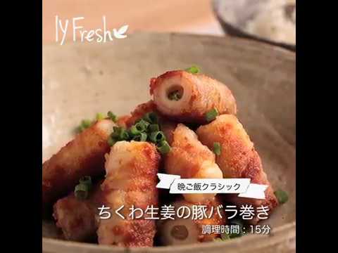 【ＩＹフレッシュレシピ】ちくわ生姜の豚バラ巻き
