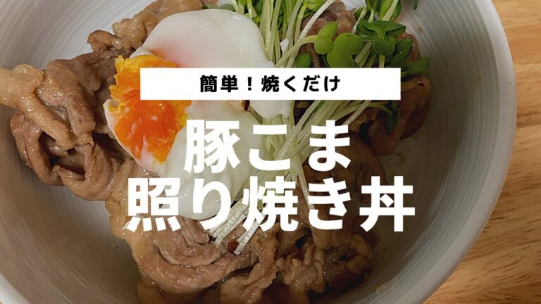 【簡単！豚こまレシピ】照り焼き丼/焼くだけ/15分/満腹/時短