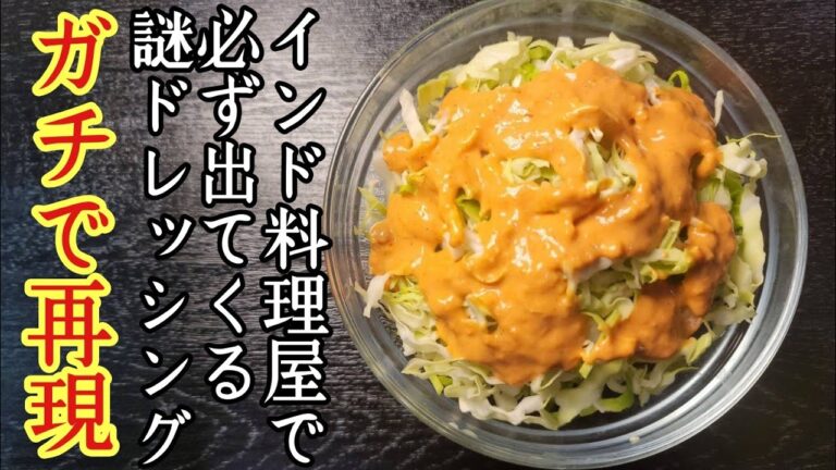 インド料理屋さんで必ず出てくる謎にバカうめえ野菜が消える謎ドレッシングをガチで再現しました