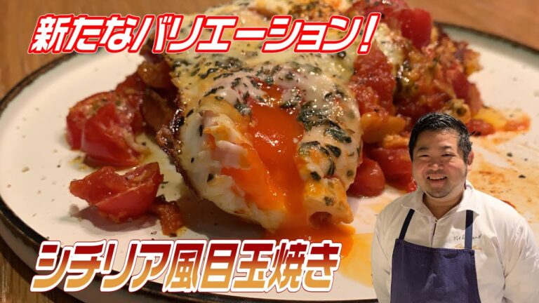 イタリアンシェフが作る、ごちそう目玉焼き。