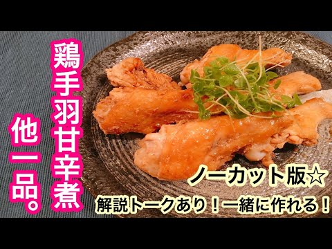 【段取りの良い！鶏手羽甘辛作り】おうちで料理教室♪解説料理動画
