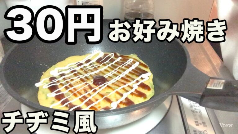 【節約料理】３０円で作るチヂミ風お好み焼き【かんたん】