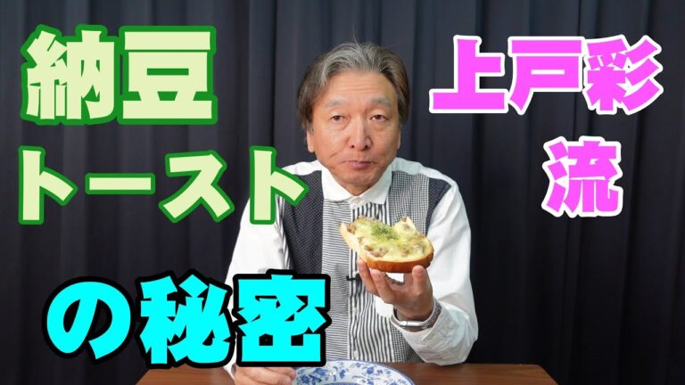 人気女優上戸彩さんの納豆トースト【極旨アレンジトーストの秘密を探る】