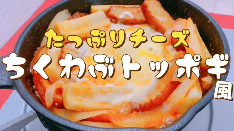 甘辛もっちり！あと引く旨さ『ちくわぶチーズトッポギ風』の作り方 お酒のおつまみ ちくわぶアレンジレシピ