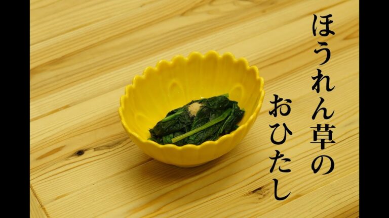 【簡単レシピ】ほうれん草のおひたし