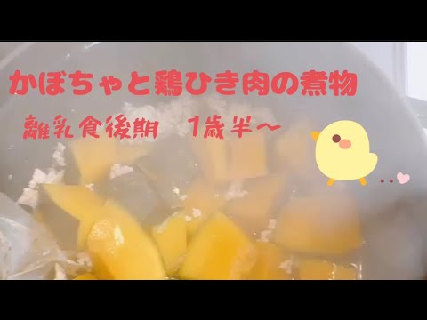離乳食後期　1歳半から　かぼちゃと鶏ひき肉の煮物#おうちごはん #かんたん料理 #離乳食ストック #離乳食レシピ #離乳食後期
