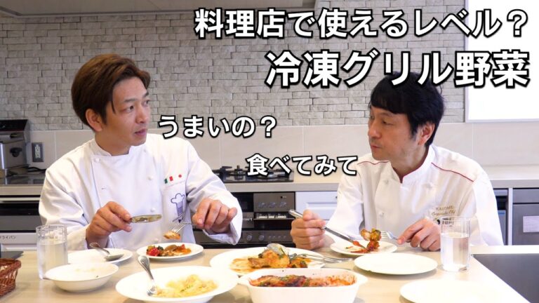 【料理人向け動画】冷凍グリル野菜が生野菜を超える理由を探る